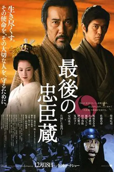 最后的忠臣藏