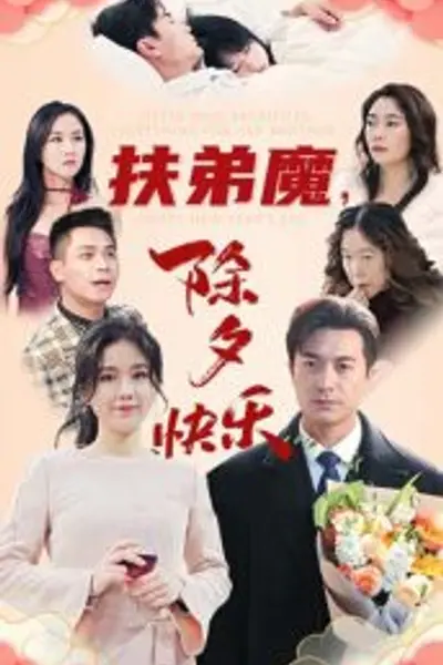 扶弟魔，除夕快乐