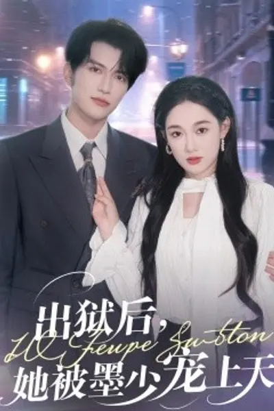 出狱后，她被墨少宠上天