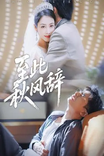 至此秋风辞