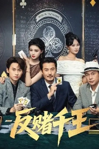 反赌千王