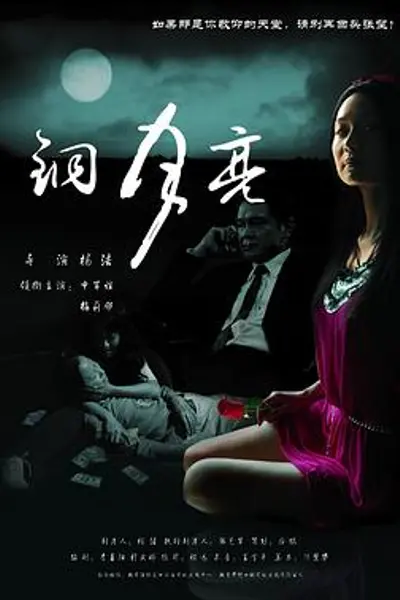 铜月亮