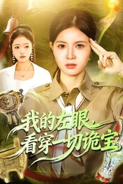 我的左眼,看穿一切诡宝