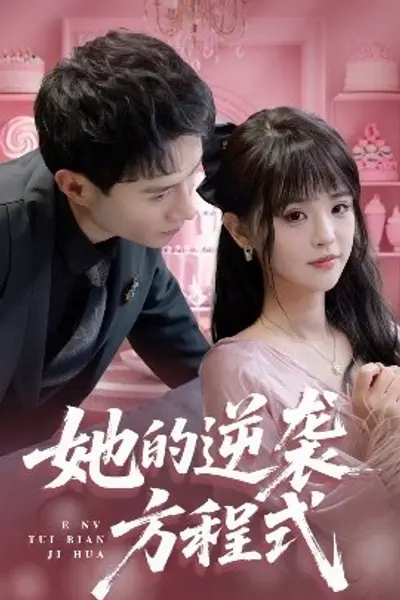 她的逆袭方程式