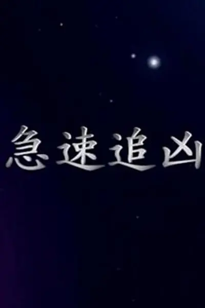 急速追凶