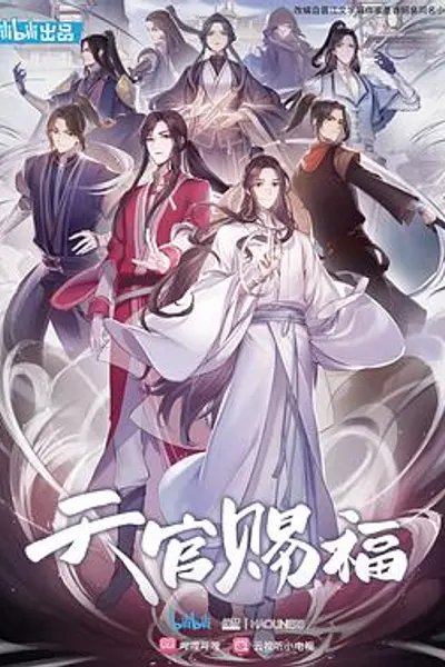 天官赐福动漫国语