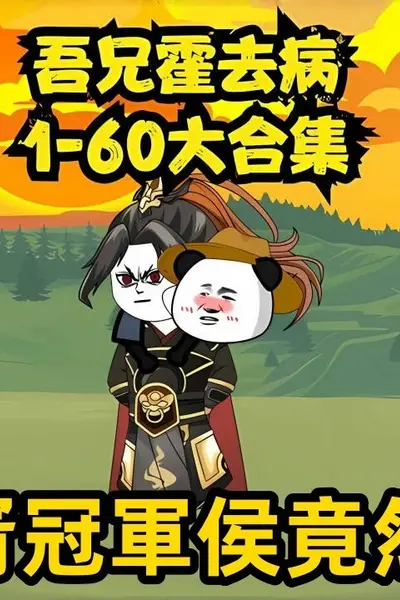 吾兄霍去病