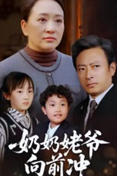 奶奶姥爷向前冲