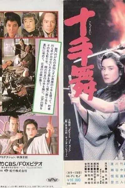 十手舞