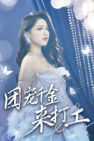 团宠千金来打工
