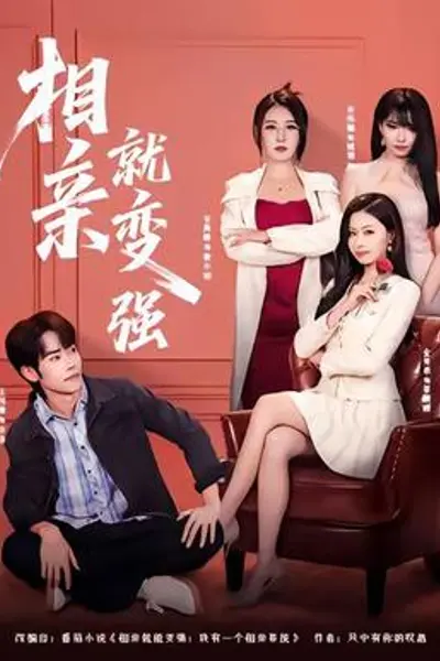 相亲就变强