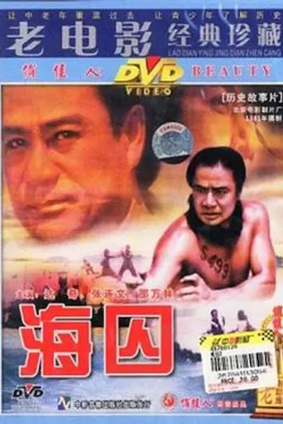 海囚