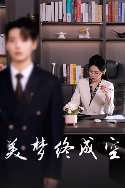 美梦终成空
