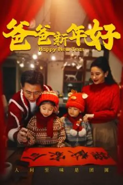 爸爸新年好