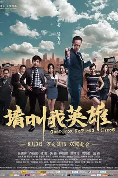 请叫我英雄
