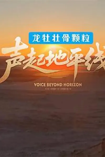 声起地平线