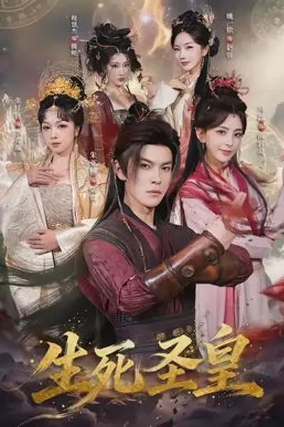 生死圣皇