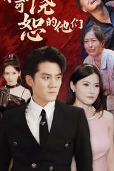不可饶恕的他们