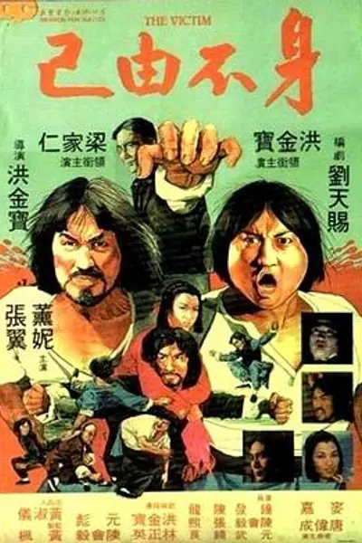 身不由己1980