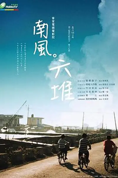南风。六堆