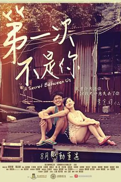 第一次不是你