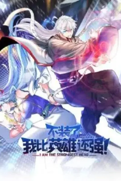 不装了,我比英雄还强