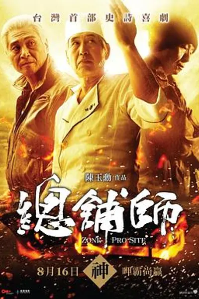 总铺师
