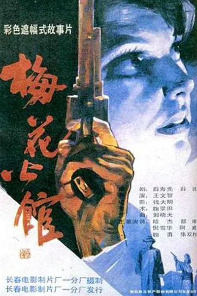 梅花公馆