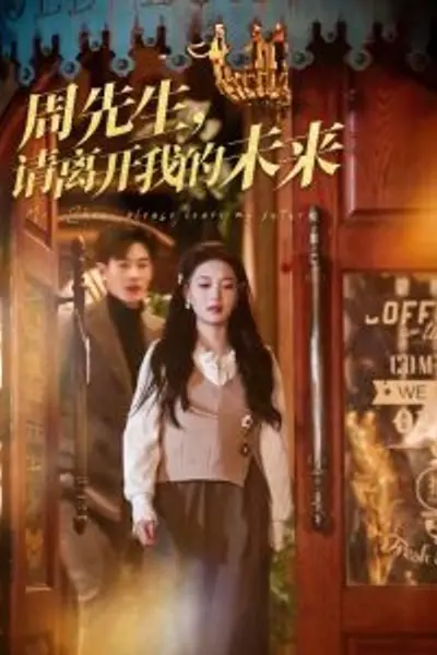 周先生，请离开我的未来