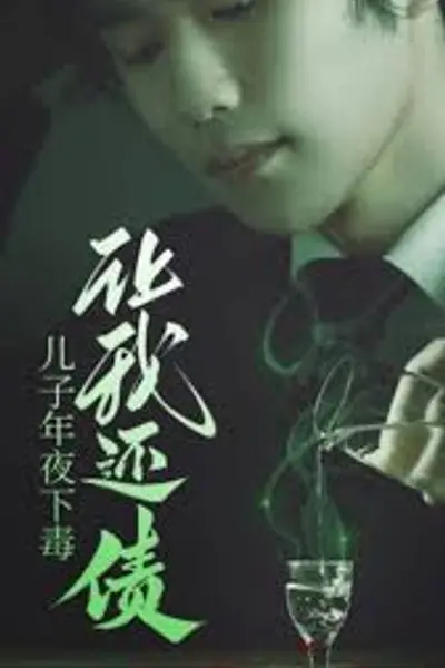 儿子年夜下毒让我还债