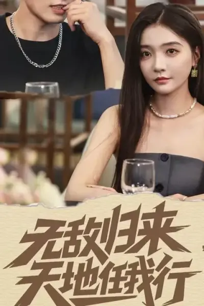 无敌归来天地任我行