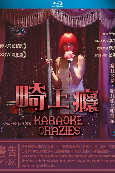 中毒练歌房