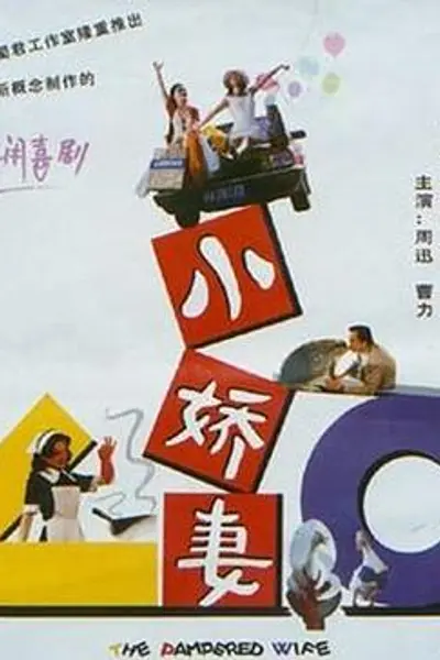 小娇妻