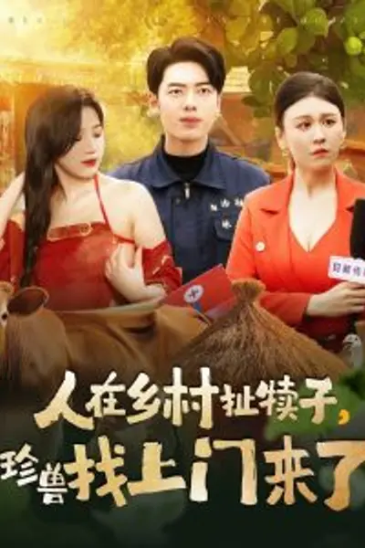 人在乡村扯犊子,珍兽找上门来了
