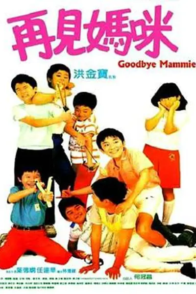 再见妈咪