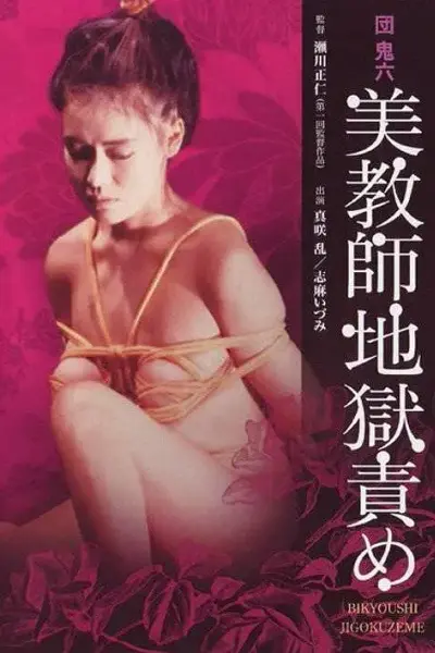 团鬼六：美教师地狱责罚