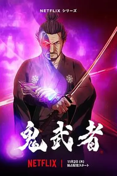 鬼武者
