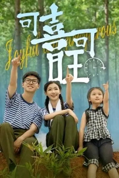 可喜可旺