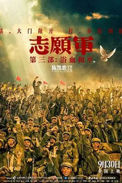 志愿军：浴血和平