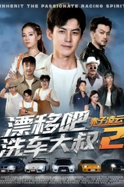 漂移吧洗车大叔2赤子凌云