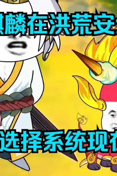 洪荒小麒麟
