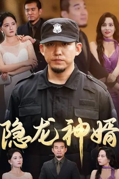 隐龙神婿