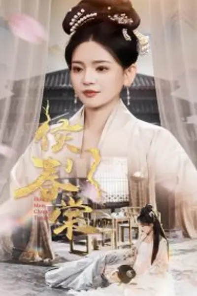 侯门春棠