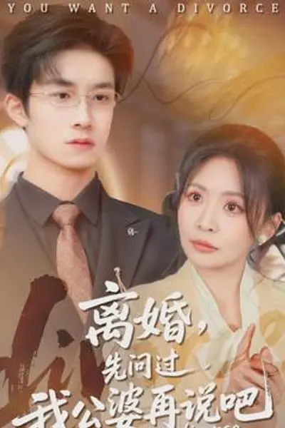 离婚，先问过我公婆再说吧