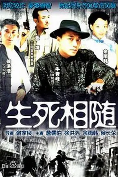 生死相随