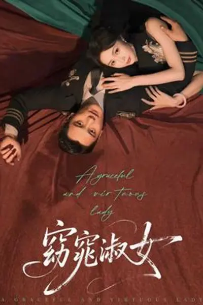 窈窕淑女