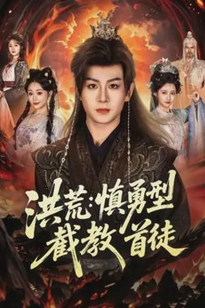 洪荒：慎勇型截教首徒
