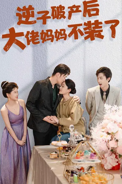 逆子破产后大佬妈妈不装了