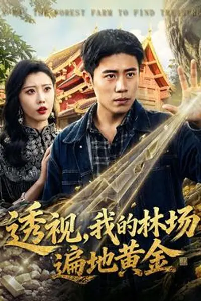 透视，我的林场遍地黄金