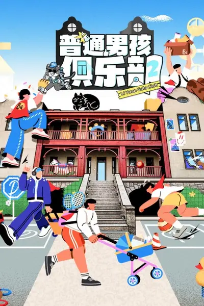 普通男孩俱乐部第二季